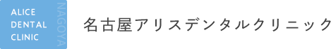 名古屋アリスデンタルクリニック