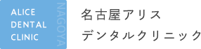 名古屋アリスデンタルクリニック